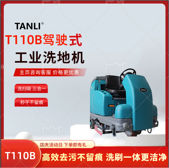 坦力駕駛式洗地機(jī)工業(yè)洗地機(jī)物業(yè)商場(chǎng)吸拖一體工廠洗地車T110B