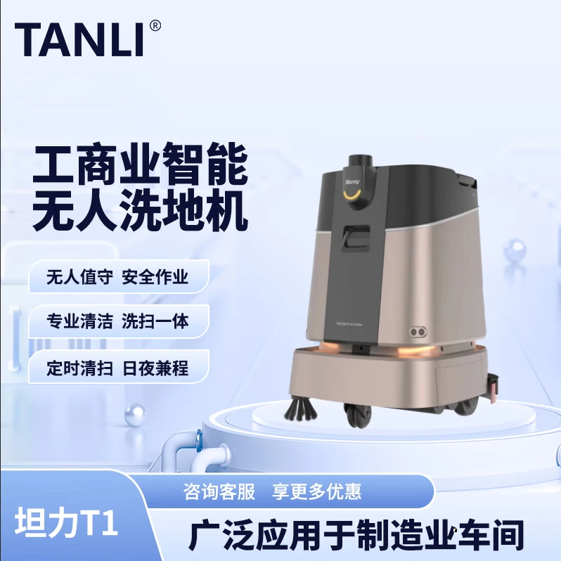 坦力-T1 智能洗地機(jī)（廣泛應(yīng)用于寫(xiě)字樓，酒店，醫(yī)院）