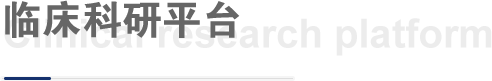 臨床科研平臺